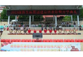 粉色视频操逼逼北音附中举行开学典礼暨新生拓展团建总结表彰大会